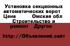 Установка секционных автоматических ворот › Цена ­ 600 - Омская обл. Строительство и ремонт » Другое   